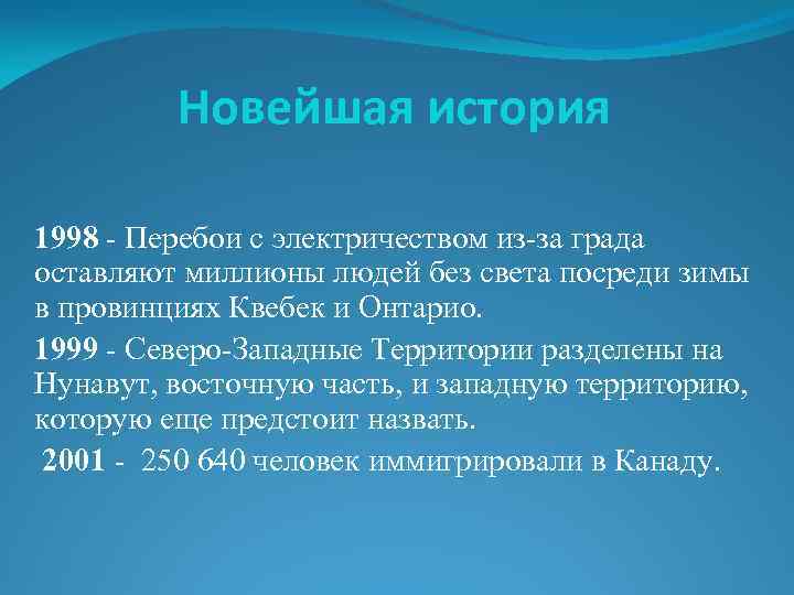 Новейшая история 1998 - Перебои с электричеством из-за града оставляют миллионы людей без света