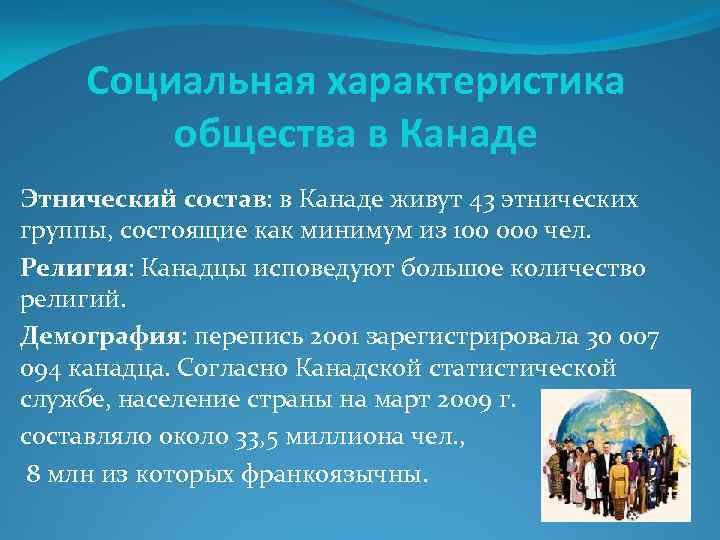 Социальная характеристика общества в Канаде Этнический состав: в Канаде живут 43 этнических группы, состоящие