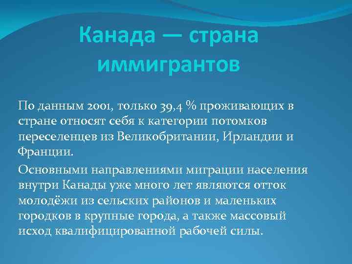 Канада — страна иммигрантов По данным 2001, только 39, 4 % проживающих в стране