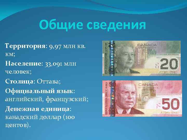 Общие сведения Территория: 9, 97 млн кв. км; Население: 33, 091 млн человек; Столица: