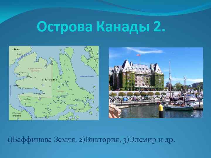 Острова Канады 2. 1)Баффинова Земля, 2)Виктория, 3)Элсмир и др. 