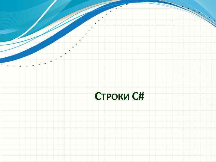 СТРОКИ C# 