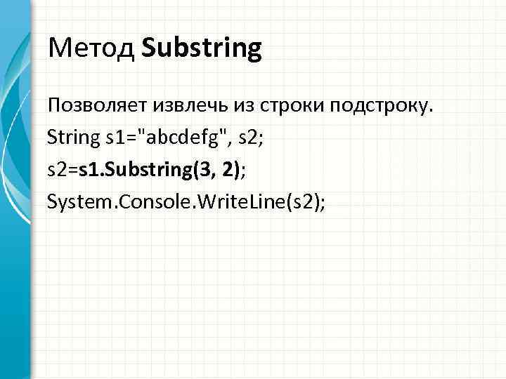 Метод Substring Позволяет извлечь из строки подстроку. String s 1=