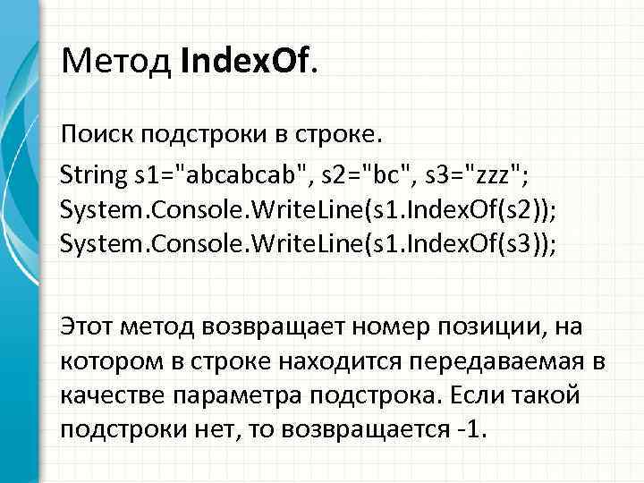 Метод Index. Of. Поиск подстроки в строке. String s 1=
