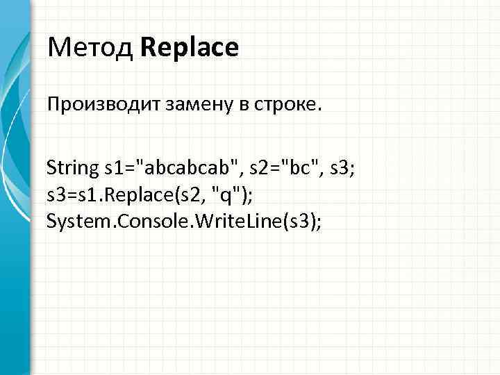 Метод Replace Производит замену в строке. String s 1=