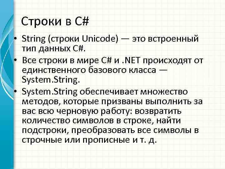 Строки в С# • String (строки Unicode) — это встроенный тип данных С#. •