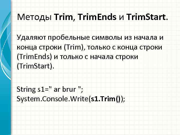 Методы Trim, Trim. Ends и Trim. Start. Удаляют пробельные символы из начала и конца