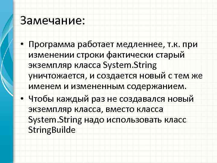 Замечание: • Программа работает медленнее, т. к. при изменении строки фактически старый экземпляр класса