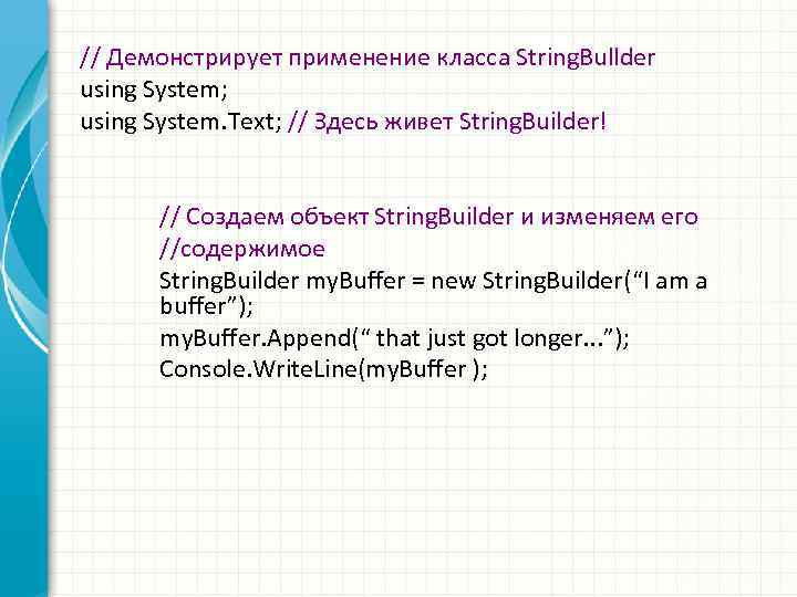 // Демонстрирует применение класса String. Bullder using System; using System. Text; // Здесь живет
