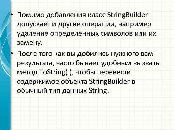  • Помимо добавления класс String. Builder допускает и другие операции, например удаление определенных