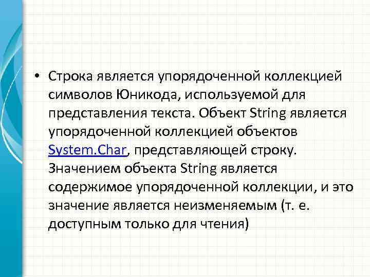  • Строка является упорядоченной коллекцией символов Юникода, используемой для представления текста. Объект String