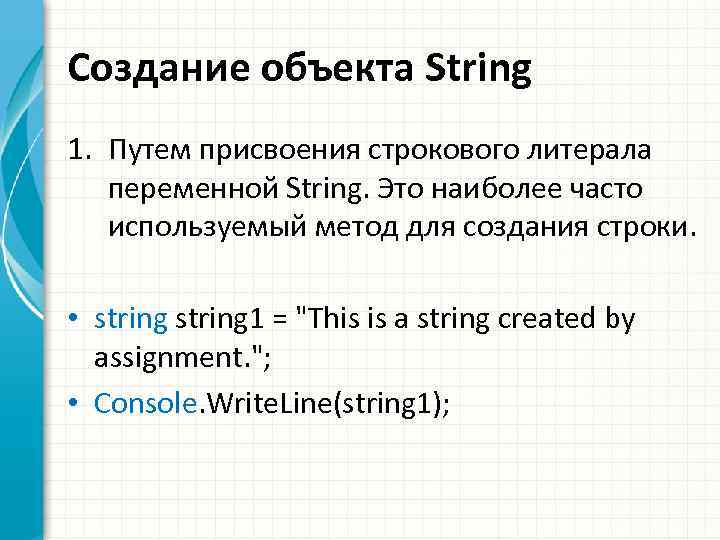 Создание объекта String 1. Путем присвоения строкового литерала переменной String. Это наиболее часто используемый