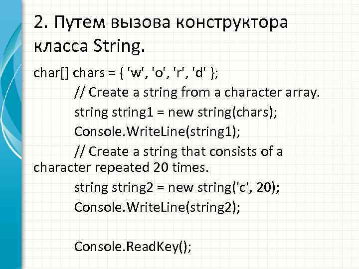 2. Путем вызова конструктора класса String. char[] chars = { 'w', 'o', 'r', 'd'