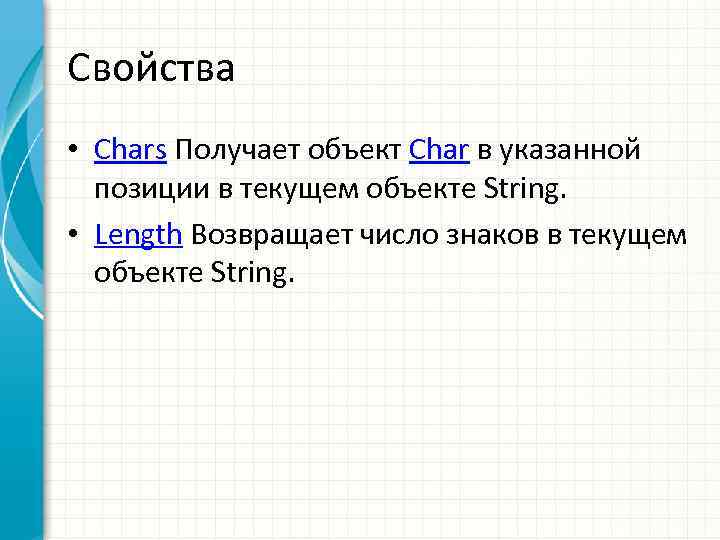 Свойства • Chars Получает объект Char в указанной позиции в текущем объекте String. •