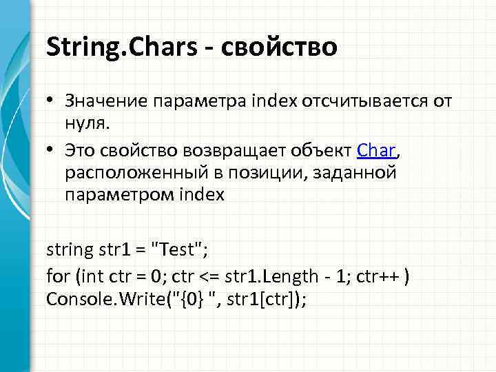String. Chars - свойство • Значение параметра index отсчитывается от нуля. • Это свойство