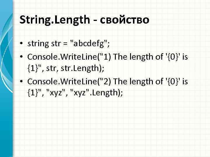 String. Length - свойство • string str = 