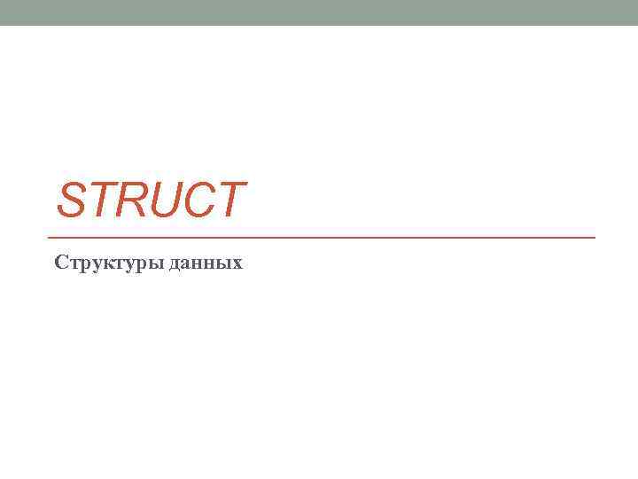 STRUCT Структуры данных 