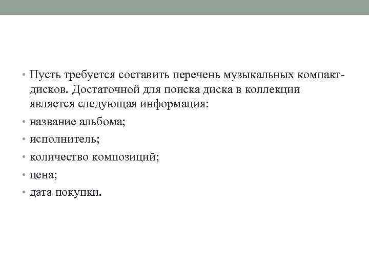  • Пусть требуется составить перечень музыкальных компакт- дисков. Достаточной для поиска диска в