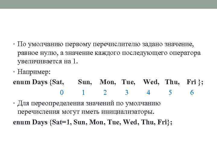  • По умолчанию первому перечислителю задано значение, равное нулю, а значение каждого последующего