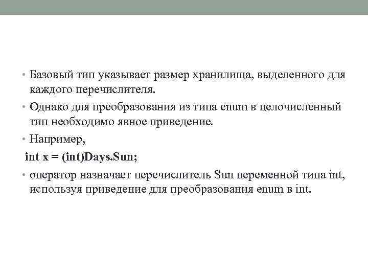  • Базовый тип указывает размер хранилища, выделенного для каждого перечислителя. • Однако для