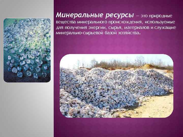 Презентация минеральные ресурсы