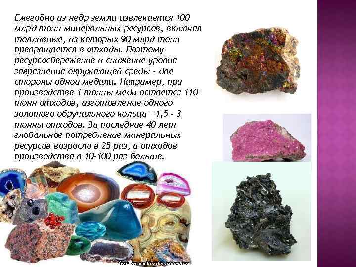 Ежегодно из недр земли извлекается 100 млрд тонн минеральных ресурсов, включая топливные, из которых