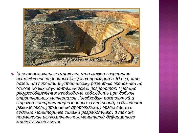  Некоторые ученые считают, что можно сократить потребление первичных ресурсов примерно в 10 раз,