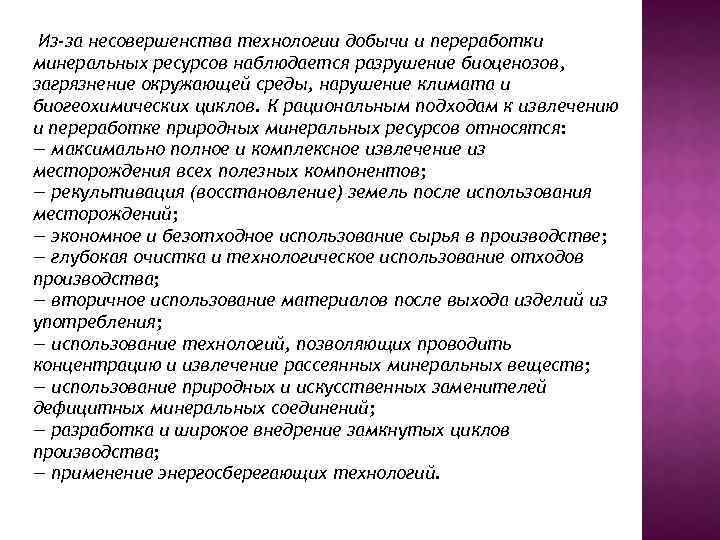  Из-за несовершенства технологии добычи и переработки минеральных ресурсов наблюдается разрушение биоценозов, загрязнение окружающей