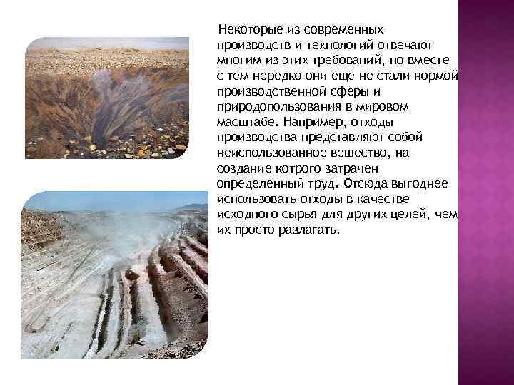 Некоторые из современных производств и технологий отвечают многим из этих требований, но вместе с