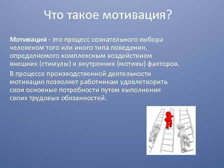 Что такое мотивация? Мотивация - это процесс сознательного выбора человеком того или иного типа