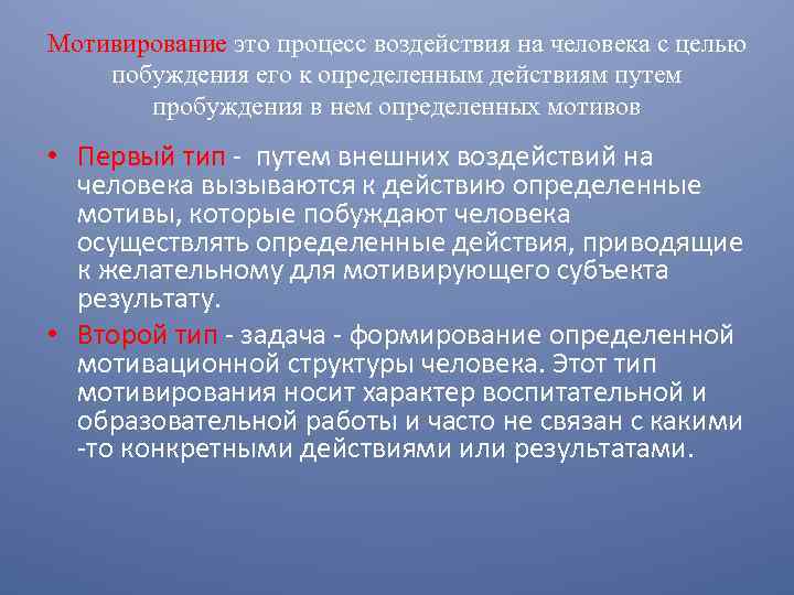 Мотивирование это процесс воздействия на человека с целью побуждения его к определенным действиям путем