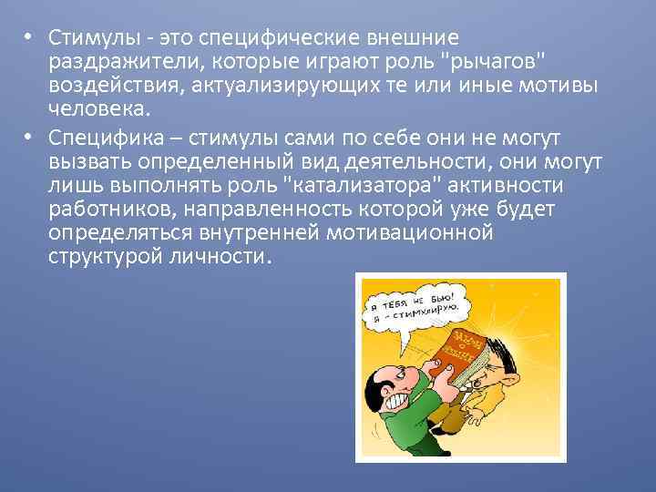  • Стимулы - это специфические внешние раздражители, которые играют роль 