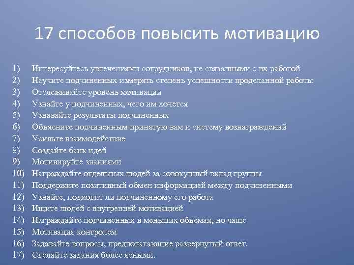 17 способов повысить мотивацию 1) 2) 3) 4) 5) 6) 7) 8) 9) 10)