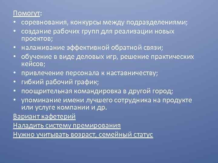 Помогут: • соревнования, конкурсы между подразделениями; • создание рабочих групп для реализации новых проектов;