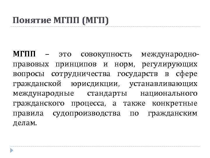 Понятие МГПП (МГП) МГПП – это совокупность международноправовых принципов и норм, регулирующих вопросы сотрудничества