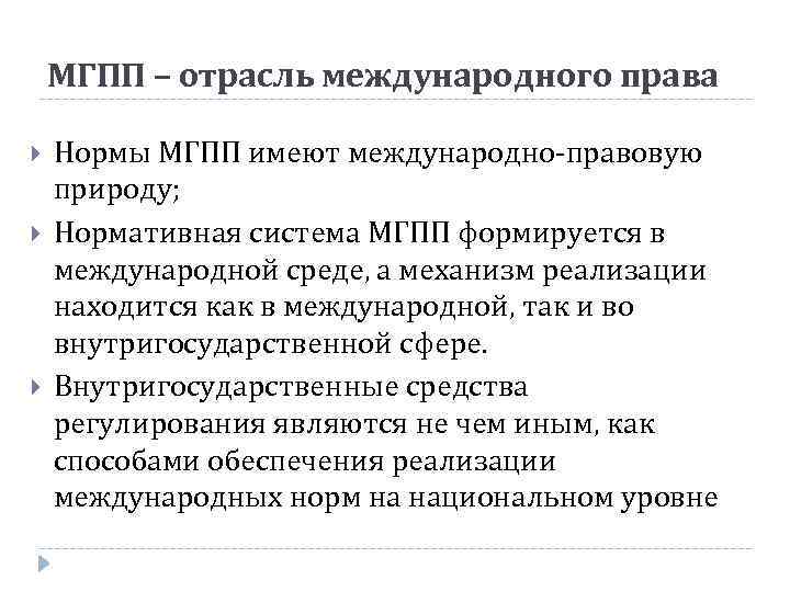 МГПП – отрасль международного права Нормы МГПП имеют международно-правовую природу; Нормативная система МГПП формируется