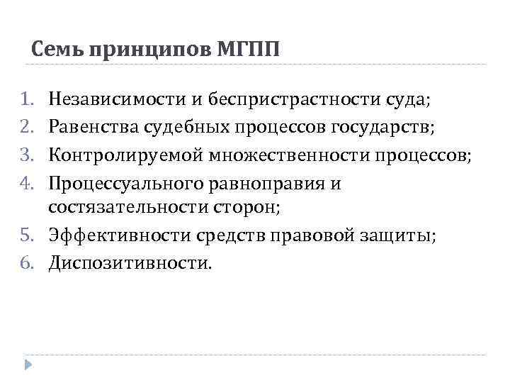 Семь принципов МГПП 1. 2. 3. 4. Независимости и беспристрастности суда; Равенства судебных процессов