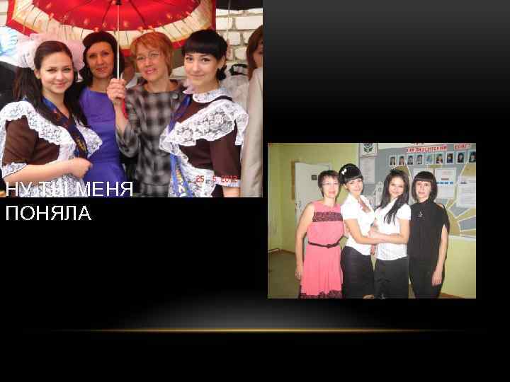 НУ ТЫ МЕНЯ ПОНЯЛА 