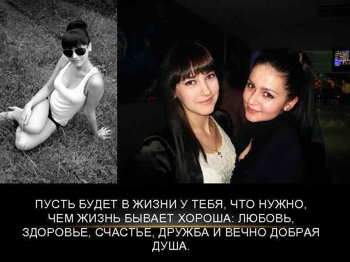 ПУСТЬ БУДЕТ В ЖИЗНИ У ТЕБЯ, ЧТО НУЖНО, ЧЕМ ЖИЗНЬ БЫВАЕТ ХОРОША: ЛЮБОВЬ, ЗДОРОВЬЕ,