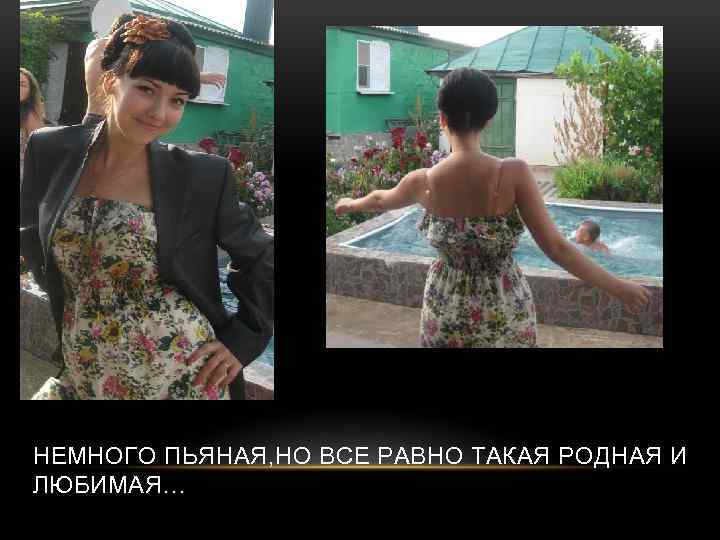 НЕМНОГО ПЬЯНАЯ, НО ВСЕ РАВНО ТАКАЯ РОДНАЯ И ЛЮБИМАЯ… 