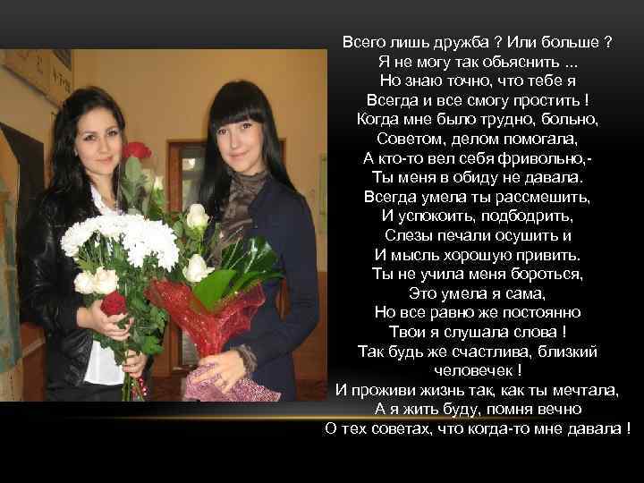 Всего лишь дружба ? Или больше ? Я не могу так обьяснить. . .