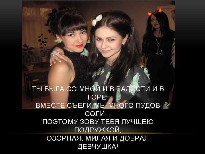 ТЫ БЫЛА СО МНОЙ И В РАДОСТИ И В ГОРЕ, ВМЕСТЕ СЪЕЛИ МЫ МНОГО