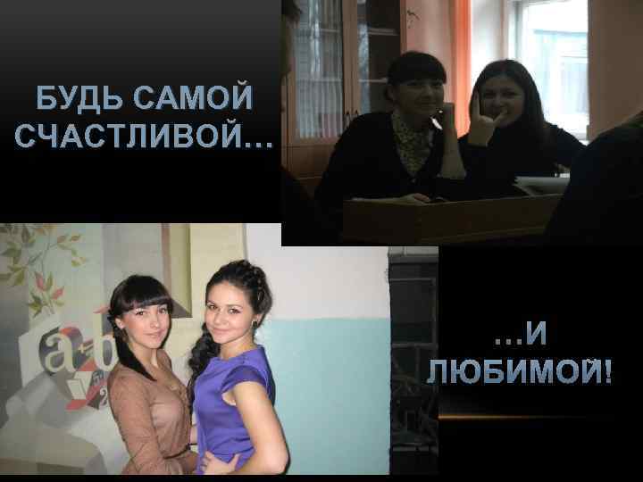 БУДЬ САМОЙ СЧАСТЛИВОЙ… 