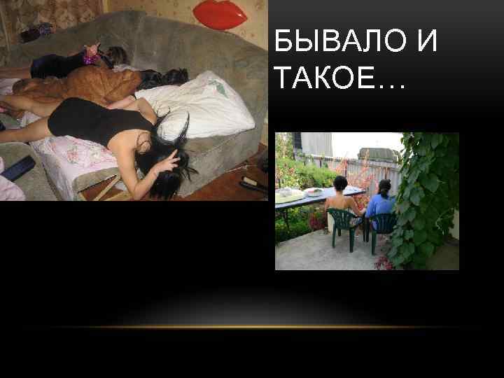 БЫВАЛО И ТАКОЕ… 