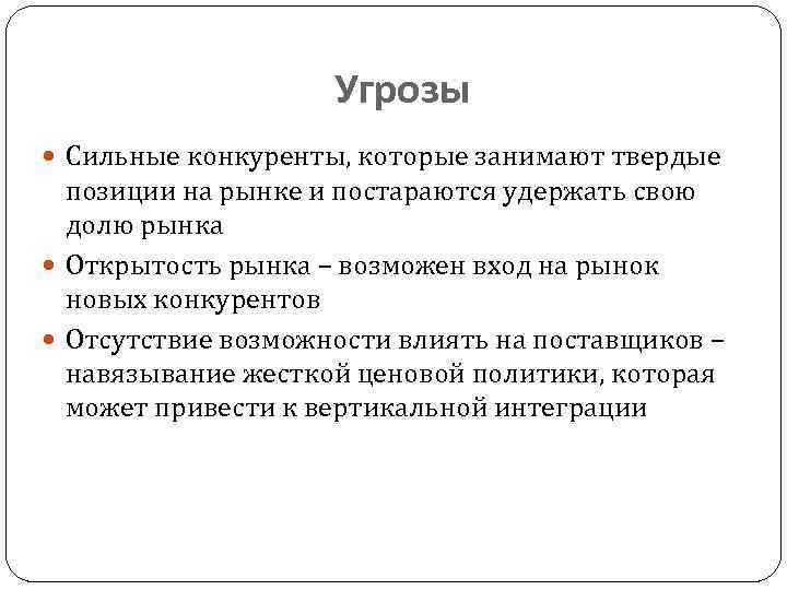 Цель конкуренции ответ. Угрозы конкурентов. Опасность конкурентов. Возможности и угрозы конкурентов. Сильный конкурент.