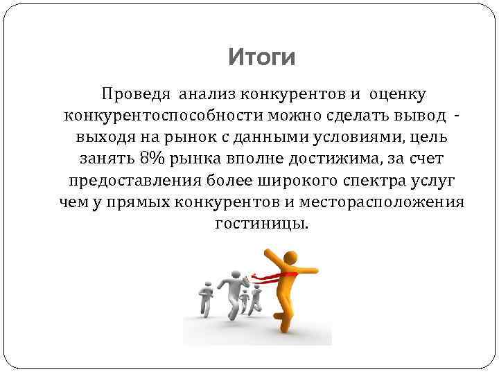 На основании можно сделать вывод. Анализ конкурентов вывод. Выводы по анализу конкурентов. Вывод конкурентного анализа. Анализ конкуренции вывод.