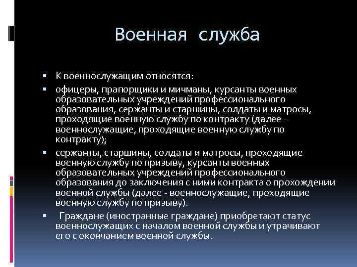 Военная служба К военнослужащим относятся: офицеры, прапорщики и мичманы, курсанты военных образовательных учреждений профессионального