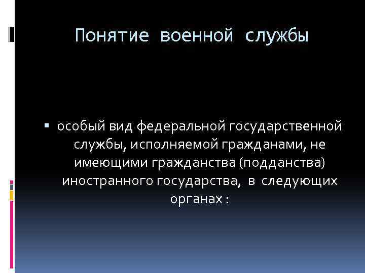 Понятие военной службы особый вид федеральной государственной службы, исполняемой гражданами, не имеющими гражданства (подданства)