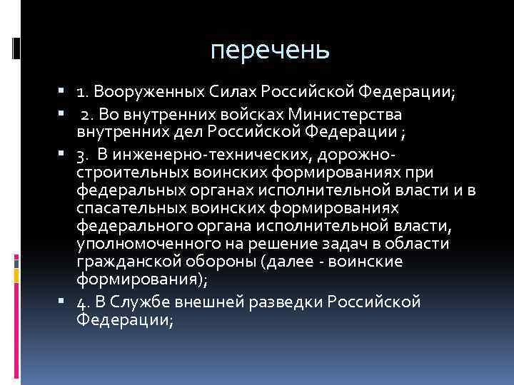 перечень 1. Вооруженных Силах Российской Федерации; 2. Во внутренних войсках Министерства внутренних дел Российской