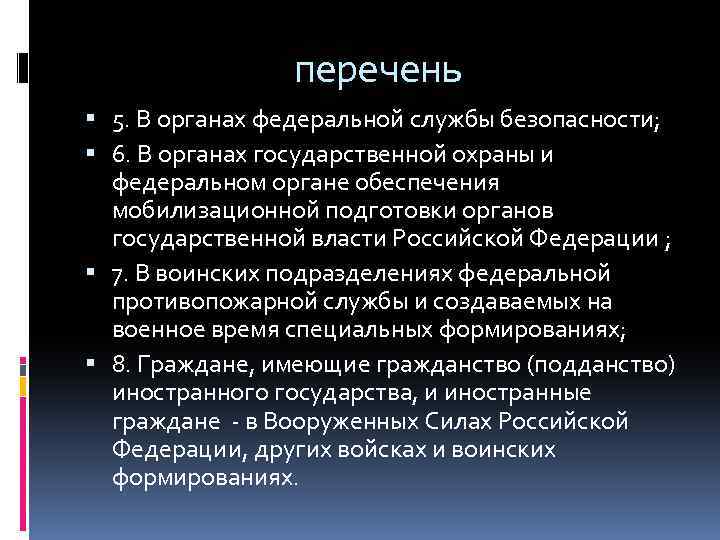 перечень 5. В органах федеральной службы безопасности; 6. В органах государственной охраны и федеральном